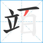 竡笔顺分解图片7