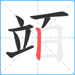 竡笔顺分解图片8