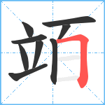 竡笔顺分解图片9