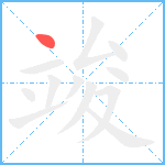 竣笔顺分解图片1