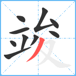 竣笔顺分解图片10