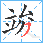 竣笔顺分解图片11