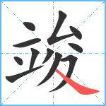 竣笔顺分解图片12