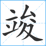 竣笔顺分解图片13