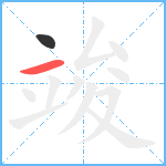 竣笔顺分解图片2