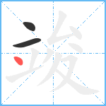 竣笔顺分解图片3