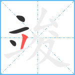 竣笔顺分解图片4