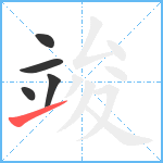 竣笔顺分解图片5