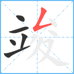 竣笔顺分解图片6