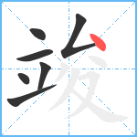 竣笔顺分解图片7