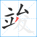 竣笔顺分解图片8