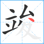 竣笔顺分解图片9