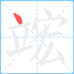 竤笔顺分解图片1