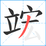 竤笔顺分解图片10