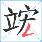 竤笔顺分解图片11