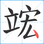 竤笔顺分解图片12