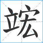 竤笔顺分解图片13