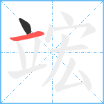 竤笔顺分解图片2