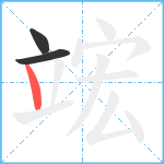 竤笔顺分解图片3