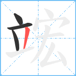 竤笔顺分解图片4