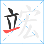 竤笔顺分解图片5