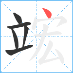 竤笔顺分解图片6