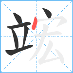 竤笔顺分解图片7