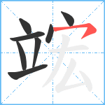 竤笔顺分解图片8