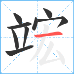 竤笔顺分解图片9