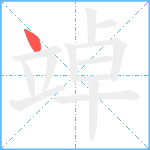 竨笔顺分解图片1