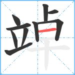 竨笔顺分解图片10