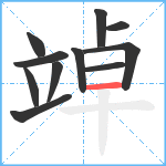 竨笔顺分解图片11