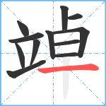 竨笔顺分解图片12