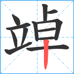 竨笔顺分解图片13