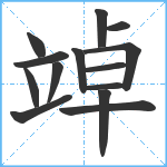 竨笔顺分解图片14