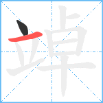 竨笔顺分解图片2