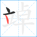 竨笔顺分解图片3