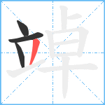 竨笔顺分解图片4