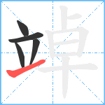 竨笔顺分解图片5