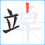 竨笔顺分解图片6