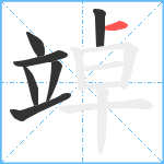 竨笔顺分解图片7