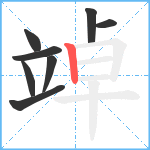 竨笔顺分解图片8