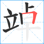 竨笔顺分解图片9