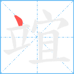 竩笔顺分解图片1