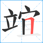 竩笔顺分解图片10