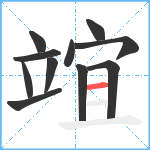 竩笔顺分解图片11