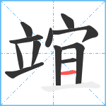 竩笔顺分解图片12