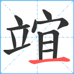 竩笔顺分解图片13