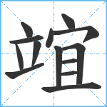 竩笔顺分解图片14