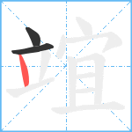 竩笔顺分解图片3